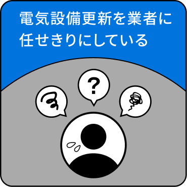 電気設備更新を業者に任せきりにしている